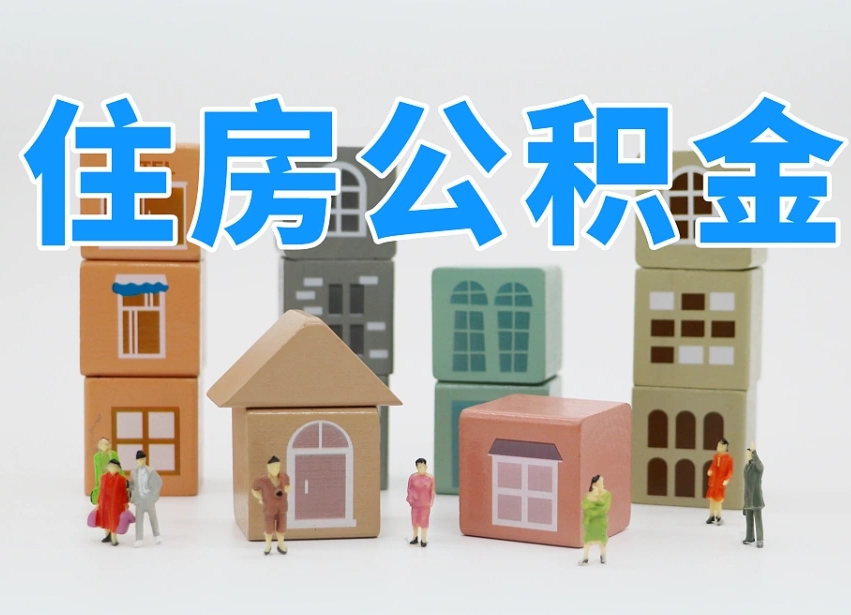 怒江老家住房公积金（在老家有房产住房公积金可以取出来吗）