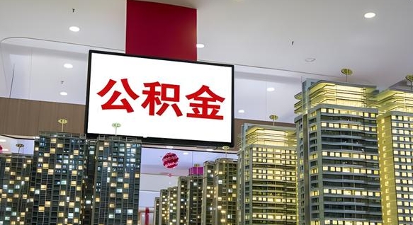 怒江住房公积金是个什么东西（住房公积金是啥?）
